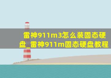 雷神911m3怎么装固态硬盘_雷神911m固态硬盘教程