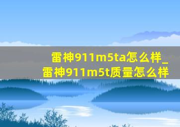 雷神911m5ta怎么样_雷神911m5t质量怎么样