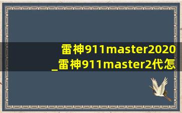 雷神911master2020_雷神911master2代怎么样