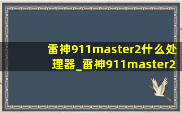 雷神911master2什么处理器_雷神911master2代怎么样