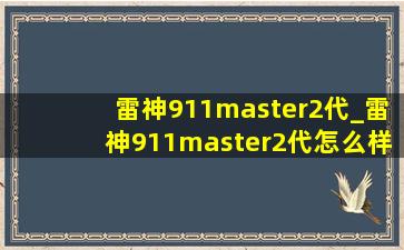 雷神911master2代_雷神911master2代怎么样