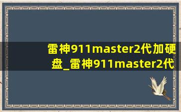 雷神911master2代加硬盘_雷神911master2代怎么样