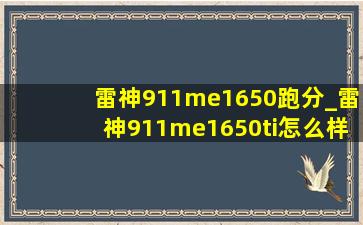 雷神911me1650跑分_雷神911me1650ti怎么样