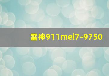 雷神911mei7-9750