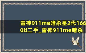 雷神911me暗杀星2代1660ti二手_雷神911me暗杀星2代1650