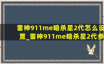 雷神911me暗杀星2代怎么设置_雷神911me暗杀星2代参数