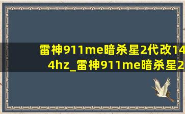 雷神911me暗杀星2代改144hz_雷神911me暗杀星2代色域多少