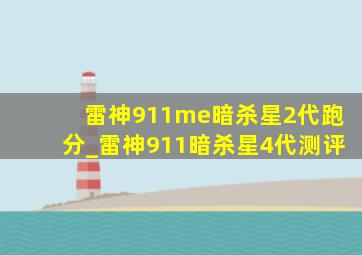 雷神911me暗杀星2代跑分_雷神911暗杀星4代测评