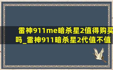 雷神911me暗杀星2值得购买吗_雷神911暗杀星2代值不值得