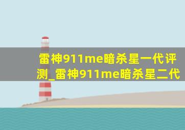 雷神911me暗杀星一代评测_雷神911me暗杀星二代