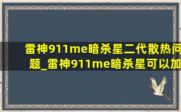 雷神911me暗杀星二代散热问题_雷神911me暗杀星可以加内存吗