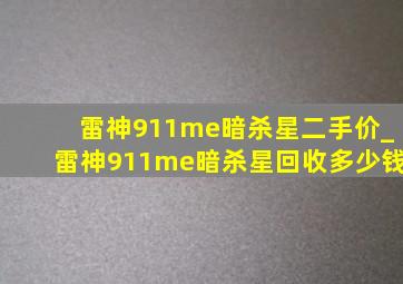 雷神911me暗杀星二手价_雷神911me暗杀星回收多少钱