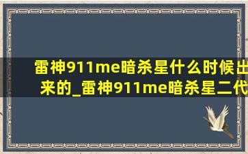 雷神911me暗杀星什么时候出来的_雷神911me暗杀星二代