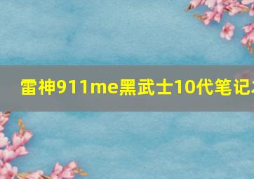 雷神911me黑武士10代笔记本