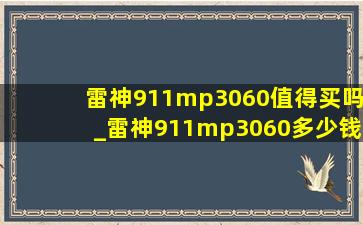 雷神911mp3060值得买吗_雷神911mp3060多少钱一台