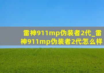 雷神911mp伪装者2代_雷神911mp伪装者2代怎么样