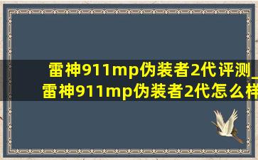 雷神911mp伪装者2代评测_雷神911mp伪装者2代怎么样