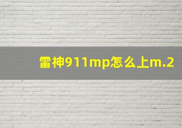 雷神911mp怎么上m.2