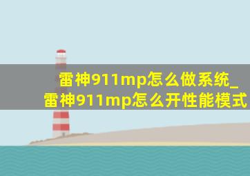 雷神911mp怎么做系统_雷神911mp怎么开性能模式