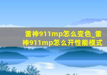 雷神911mp怎么变色_雷神911mp怎么开性能模式