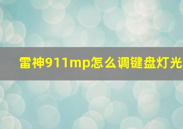 雷神911mp怎么调键盘灯光