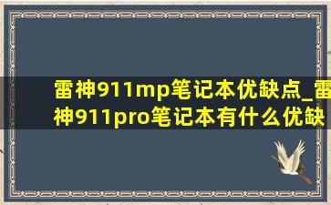 雷神911mp笔记本优缺点_雷神911pro笔记本有什么优缺点