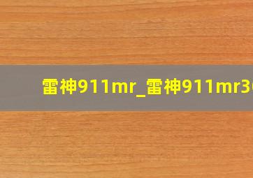 雷神911mr_雷神911mr3070