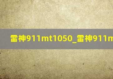 雷神911mt1050_雷神911mt10500h