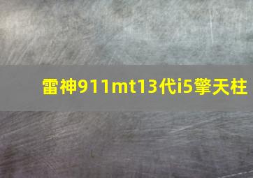 雷神911mt13代i5擎天柱