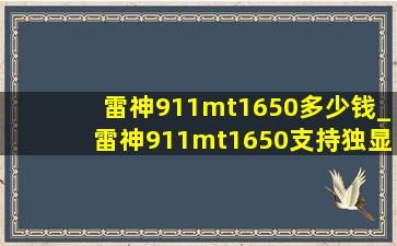 雷神911mt1650多少钱_雷神911mt1650支持独显直连吗