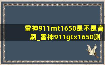 雷神911mt1650是不是高刷_雷神911gtx1650测评