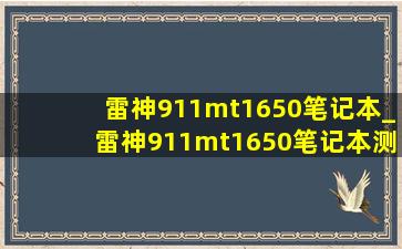 雷神911mt1650笔记本_雷神911mt1650笔记本测评