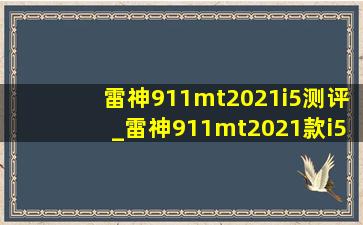 雷神911mt2021i5测评_雷神911mt2021款i510500h