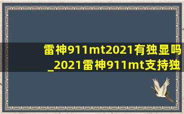 雷神911mt2021有独显吗_2021雷神911mt支持独显直连吗