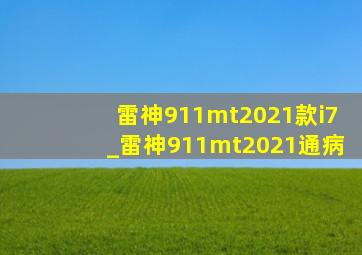 雷神911mt2021款i7_雷神911mt2021通病