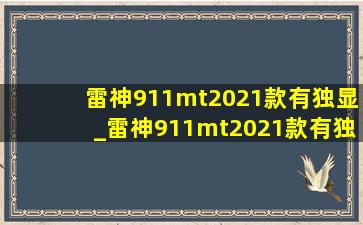 雷神911mt2021款有独显_雷神911mt2021款有独显直连吗