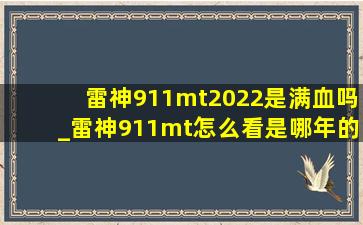 雷神911mt2022是满血吗_雷神911mt怎么看是哪年的