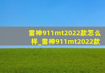 雷神911mt2022款怎么样_雷神911mt2022款