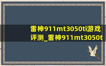 雷神911mt3050ti游戏评测_雷神911mt3050ti测评