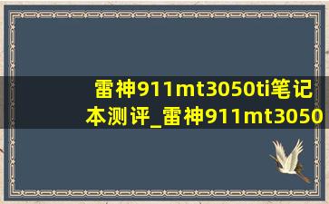 雷神911mt3050ti笔记本测评_雷神911mt3050ti评测对比拯救者