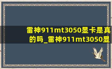 雷神911mt3050显卡是真的吗_雷神911mt3050显卡是不是满血