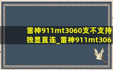 雷神911mt3060支不支持独显直连_雷神911mt3060版有独显直连吗