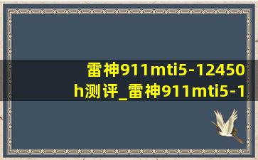 雷神911mti5-12450h测评_雷神911mti5-12450h