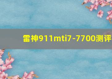 雷神911mti7-7700测评