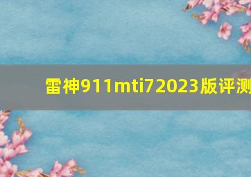 雷神911mti72023版评测