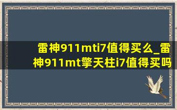 雷神911mti7值得买么_雷神911mt擎天柱i7值得买吗