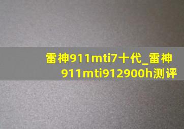 雷神911mti7十代_雷神911mti912900h测评