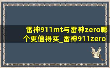 雷神911mt与雷神zero哪个更值得买_雷神911zero和雷神zero有什么区别