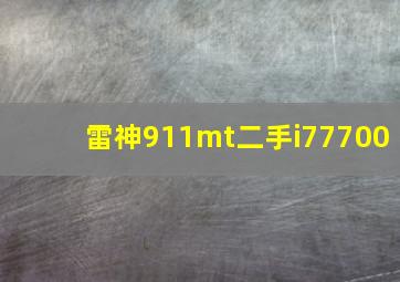 雷神911mt二手i77700