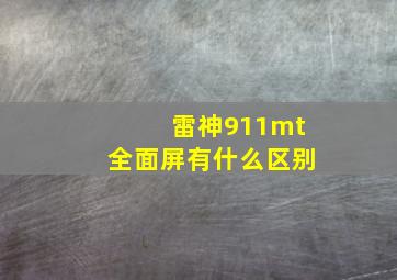 雷神911mt全面屏有什么区别